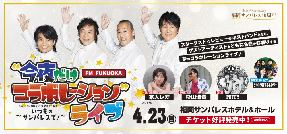 ◆FM FUKUOKA　“今夜だけコラボレーション”ライブ　～いつものサンパレスで！～supported by　福岡サンパレスホテル＆ホール