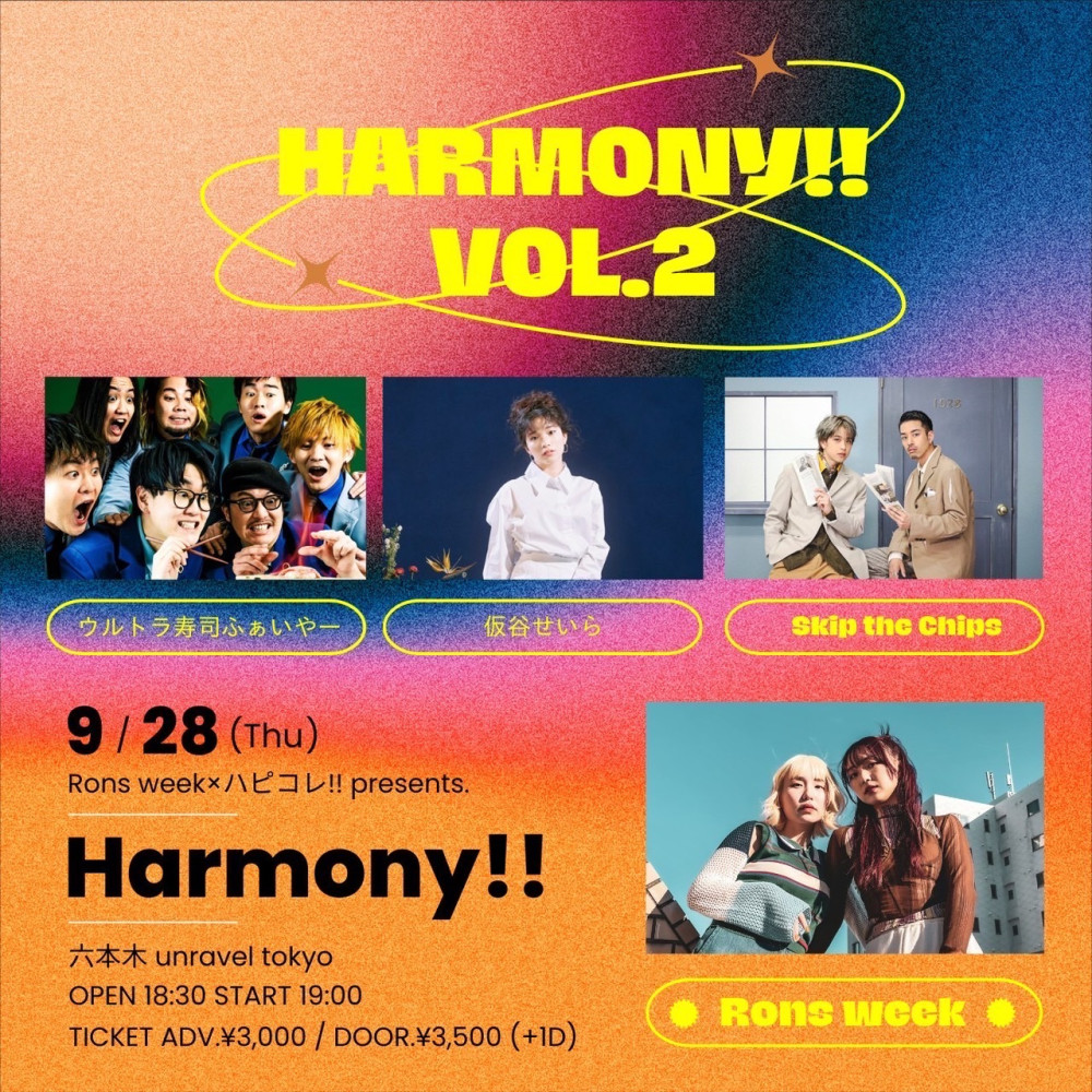 ◆Rons week×ハピコレ!!presents『Harmony!!vol.2』